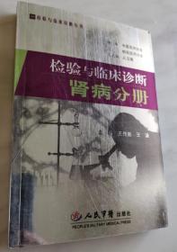 《检验与临床诊断-肾病分册》王传新2006人民军医32开416页：论述肾脏疾病与临床检验和诊断的专业图书。分13章介绍肾脏的解剖及生理功能，常见肾脏病的发病机制和临床表现，阐述肾脏疾病的常用检测技术和各种肾脏疾病的实验室诊断和鉴别诊断，详细介绍有关肾脏疾病检验的检测原理、方法学评价、临床意义及肾脏疾病检验的最新进展。附录部分包括常见肾脏疾病检验项目选择及组合和肾脏疾病常用检验正常参考值。