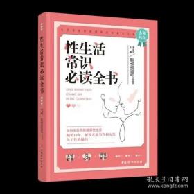 《性生活常识必读全书》李宏军2021中国妇女16开252页：全面介绍性生活的基本常识、性保健方法、性问题的解决方法、远离性传播疾病的方法、易掌握的避孕技巧、现代性学新理念等内容。性生活是一门需要学习的艺术，怎样让性生活变得轻松、愉快而又浪漫，本书给出切实可行的方案；如何解决性问题，怎样克服性障碍。从细节入手，指点迷津，避免了性生活中的尴尬与无知，可以帮助广大读者愉快地享受性生活的乐趣。