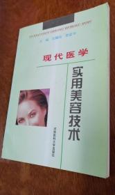 《现代医学实用美容技术》王耀玲1998河南医大16开219页：包括美容学概论、面颈部皮肤健美、妨碍美容的皮肤病、美容纹刺术、皮肤磨削术、化学美容术、激光美容、冷冻美容、超声波美容、电外科美容、形体美容、面部审美与化妆、家庭面部护理、常用美容护肤药物十四章丰富内容，附录实验教学等内容。通过对本书的学习，读者可以达到对现代实用美容技术的实际操作水平。本书适用于人物形象设计专业与美容爱好者。