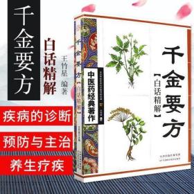 《千金要方白话精解》王竹星2010人民军医16开438页：《千金要方》又称《备急千金要方》、《千金方》。广辑前代各家方书及民间验方，叙述妇、儿、内、外各科疾病的诊断、预防与主治方药，以及食物营养、针灸等养生疗疾内容。按照脏腑、寒热、虚实分类，分为医学总论、妇人方、少小婴孺、七窍、诸风、脚气、伤寒、脏腑、痈疽、解毒、备急诸方以及食治、平脉、针灸等法，总共二百三十余门，合方论五千三百余首。