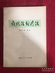 《穴位注射疗法》郭同经1973山东人民32开174页：全书共五篇。分别介绍穴位注射疗法的定义、治疗作用，常用穴位，药物及用具，治疗方法，以及在各科一百零五种疾病上的运用。穴位注射疗法是以中西医理论为指导，依据穴位作用和药物性能，在穴位内注入药物以防治疾病的方法。该疗法疗法操作简便、起效迅速、疗效显著，很适合在基层医疗单位推广应用。内容丰富，图文并茂，通俗易懂，为基层医生学习穴位注射疗法的专门教材。