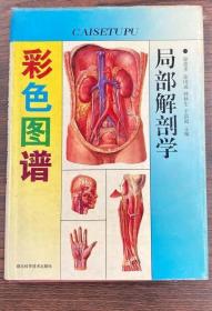 《局部解剖学彩色图谱》徐恩多1993湖北科技16开206页：分头、颈、胸、腹、盆与阴，脊柱区及上、下肢八部分，彩图344幅，多用标本写生绘制而成。编绘中参阅了大量国内外图谱资料。 由于是用彩色绘制以及艺术上加工和创新，本图谱较线条图或水墨图更清晰精美，使读者一目了然，方便学习。图内注解用中、英文名词对照，有利于学习查阅。这本彩色图谱是一本实用价值较高的的医学美术佳作，科学与艺术联袂双绝属国内首创。