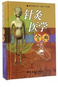 《针灸医学宝典》王启才2017中医古籍16开844页：本书在《针医心悟》基础上修改充实而成，是作者对针炙医学的心领神会之作。共分针炙学史、经络研究、腧穴应用、刺炙心法、治疗经验、教学研讨和附篇等大篇。书中许多学术论文曾被验证、应用和推广；介绍针炙学习方法具体实用、指导性强；新编针炙歌诀形式活泼，曾被传统医学大会评为优秀论文，有的被纳入国家教材；大量宝贵的针炙治疗经验被国内外同道反复引用。