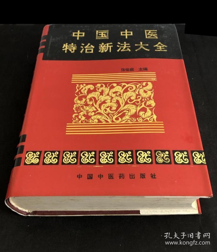 《中国中医特治新法大全》张俊庭1996中医药16开1387页：此书是迄今特治范围最广，医术新全，并具有临床实用性和指导性的典范性专著。既收编内科、外科、妇科、儿科、五官科、皮肤科、骨伤科、男女科常见病、多发病的妙治奇术，又收编疑难重症的特治新法。翔实反映当代中医的治疗的最新面貌。各篇证治准确而重在临床实用疗效，是一部当代特治新法之大成，堪称当代中医治疗史上的临床大全集成宝典之总汇。