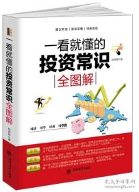 《一看就懂的投资常识全图解》赵彦锋2016立信会计16开276页：汇集国内外众多金融学精华，以培养金融眼光、练就赚钱本领。对常用的投资方式行了详细介绍，使读者能结合自身，选择合适的投资方式，借鉴前人经验，更安全有效投资。将经济学、企业管理、金融心理学、股票基金等方面融投资之中，讲述了投资者必须知道的投资常识，简单易懂且适合个人投资者。 既有理论讲解又有案例分析，对家庭日常投资理财有一定的参考价值。