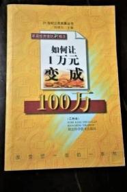《如何让1万元变成100万-家庭投资理财新概念(乙种本)》刘明天1999湖北科技32开581页：包括让1万元变成100万的奥秘、怎样套汇交易、债券投资收益、投资保险、股票的中长期投资、投资邮票、投资磁卡、其他种种投资和收藏、培养现代家庭理财观、掌握家庭开支节流技巧、现代家庭投资理财操作步骤、怎样取得更高的存款利息收入、怎样更合理地存取外汇、做现代人在现代社会里应该做的事等。