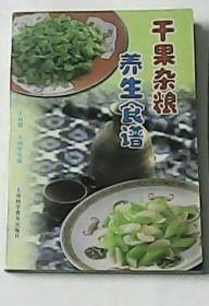 《干果杂粮养生食谱》王新根2001上海科学普及32开227页：向读者展示了18种干果、24种杂粮比较全国的知识及食用方法，还介绍了古老中医对干果杂粮的评价，以及现代营养学对干果杂粮的的成分分析，同时摘录了部分国内外营养和医学专家对干果杂粮的最新科研应用成果。祖国医学一向认为药食同源，干果和杂粮入药在我国已有悠久历史，还摘录了大量的干果杂粮的食疗医学精华配方，疗效好、无副作用、价格低廉、使用方便。
