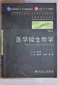 《医学微生物学2版》贾文祥2010人民卫生16开478页：研究与人类疾病有关的病原微生物的形态、结构、代谢活动、遗传和变异、致病机理、机体的抗感染免疫、实验室诊断及特异性预防等。对近年来新现和再现的感染性疾病及其相关病原体作重点介绍，把微生物基因组学和生物安全内容融入到相关的章节中。增加了分子微生物学、细胞微生物学和实验室生物安全与防护、病毒的致病机制和病毒分类以及灾害医学及其创伤感染的微生物等。