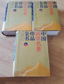 《中国医学名著珍品全书(上中下)》鲁兆麟1995辽宁科技16开4941页：为继承中医原著精华，编者本着精益求精的原则汇集史上影响最大的35部中医经典名著，每册均以选用最佳版本作蓝本，并加校注说明及注释，供中医院校师生、中医研究院所及中医院妇产科医生及研究生，在科、教、研方面学习和应用。上册含马王堆医书、素问、灵枢、难经集注、注解伤寒论、金匮要略心典、针灸甲乙经、诸病源候论、千金要方、千金翼方；……