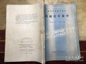 《机械机构优化设计》孙靖民1985哈尔滨工大16开280页：本书是作者在总结多年教学体会和科研实践经验的基础上， 结合研究生有关课程的基本要求编写的。包括 概述、机械结构优化设计的特点和示例、优化设计方法的数学基础、弹性力学基础、优化设计方法介绍、机械结构形状优化设计、 机械结构形状优化设计中的形状边界成形和单元剖分技术、机械结构优化设计应用实例。