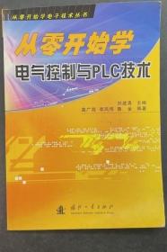 《从零开始学电气控制与PLC技术》高广海2006国防工业16开279页：为使读者从零起步，快速掌握以PLC(可编程逻辑控制器)为核心的电气控制电路设计与应用技术而编写，介绍常用低压电器、电动机基本控制电路，并对实用电气控制电路进行简要分析，以欧姆CPM1A系列的PLC为例，详介PLC的硬件和指令系 统，并遵循从简单到复杂的顺序，列举了PLC在不同领域中的典型应用实例，PLC的安装维修和通信技术。