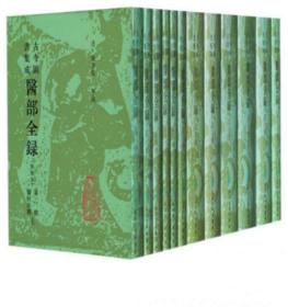 《古今图书集成医部全录(点校本)》(清)陈梦雷1991人民卫生16开12册520卷：本书繁体竖排版，分医经注释，脉诊与外诊法，脏腑身形，诸疾，外科，妇科，儿科，总论及列传、艺文、纪事、杂论、外编等(共八个部分)。原书初刊于清雍正三年(1725年)，辑录自《内经》起至清初的医学文献120余种，约950万言，其内容既有基础理论，又有分科治疗，取材广泛，内容丰富，论述亦较系统和全面，堪称为医学百科全书。