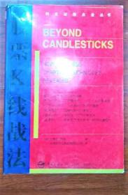 《股票K线战法》 [美]尼森1999宇航16开230页：本书第一次向西方金融界提示了，使日本投资人长期以来一直具有强大的竞争能力的4种股票技术分析手段，破解了日本金融投资的秘密。向西方金融界引进了一套强有力的金融市场分析工具-K线图，被西方誉为“K线分析之父”。展示了蜡烛图，三线反转图，砖块图，折线图在预期市场价格，跟踪市场价格，确定买卖期间等方面的多功能分析效力。