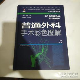 《普通外科手术彩色图解》苗毅2013江苏科技16开612页：包括颈部手术、乳房手术、腹外疝手术、腹腔脓肿手术、胃十二指肠手术、小肠手术、阑尾切除手术、结直肠肛门手术、肝脏手术、脾脏手术、门静脉高压症手术、胆囊和胆管手术、胰腺手术、腹部和四肢血管手术、器官移植手术、腹腔镜外科的基本技术十六章若干节。详述普外科胆、胰、胃、肠等等常规及微创常见手术，为读者理解手术、学习手术提供了便捷、有效的途径。