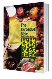 《烧烤圣经(彩)》[美]赖希伦2011吉林文史16开410页：作者是世界最著名的烧烤大王，他用3年时间，游览了世界5大洲25个国家，收集了各地最具特色的烧烤技巧和配方。超过500种烧烤食谱，美味独创、易于操作，70余幅全色彩图，堪称烧烤界的“圣经”！狂销110万册，翻译成15种语言，被誉为烧烤界的圣经！这是迄今为止，收录烧烤种类和技术最全面的一本书。足不出户你就可以品尝到世界各地的烧烤美食。