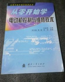 《從零開始學電動機控制與維修技術》劉為國2007國防工業(yè)16開235頁：本書定位于讓初學者從零起步，輕松學會電動機控制及維修技術。本書首先介紹電動機控制與維修所必須掌握的基礎知識，然后重點介紹了各種電動機的結構、原理以及維修技術，并對電動機的基本控制電路及應用進行了系統(tǒng)介紹。可供電氣技術人員、電氣工人、電動機維修人員、農(nóng)村電工，以及無線電愛好者閱讀，也可作為中專、中技以及維修短訓班的培訓教材使用。