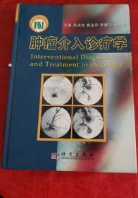 《腫瘤介入診療學(xué)》吳沛宏2005科學(xué)16開872頁：全面系統(tǒng)介紹與腫瘤介入治療有關(guān)的基礎(chǔ)理論、成熟實(shí)用的腫瘤介入診療技術(shù)及其在全身各部位腫瘤診療中的臨床應(yīng)用，同時(shí)對(duì)近年來發(fā)展較快的新理論、新技術(shù)及臨床研究熱點(diǎn)給予較詳細(xì)介紹。對(duì)腫瘤介入治療相關(guān)的病房、手術(shù)室及實(shí)驗(yàn)室建設(shè)與管理及術(shù)后護(hù)理等也做了概括介紹。各章節(jié)編排合理，圖文并茂，科學(xué)先進(jìn)，可靠實(shí)用，適合各級(jí)臨床醫(yī)技人員及腫瘤相關(guān)研究人員使用。
