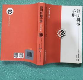 《简明机械手册(中文3版)彩版》2019湖南科技16开492页：德国经典机械制造工程专业教材，最新改编和扩编第47版。全书共分八章，涵盖数学、物理学、技术制图、材料科学、机械零件、生产管理、自动化及信息科技等内容，具有广泛的参考价值。依据德国、欧洲及国际最新标准编写，反映机械工业发展最新成果。把本书引入，有助我们在产品设计过程中吸收和掌握国外先进技术及新材料知识，从而进一步提高机械设计和产品水平。