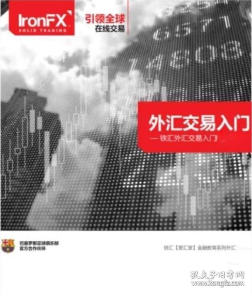 《外汇交易入门(彩)》普汇堂2020铁汇金融教育16开49页：旨在带领读者了解外汇市场这一有着高回报率的投资领域。不是包罗万象的大部头专著，而是通俗易懂、简便实用的外汇交易指导书。帮你掌握外汇市场上最重要的常识特征，让你拥有外汇交易的基础知识！包括外汇交易、外汇市场的特点、外汇交易工具、市场参与者、外汇零售经纪、外汇如何报价、货币的别称、技术和基本面分析、关于交易计算的问题、常用外汇术语十一篇章。