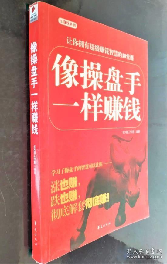 《像操盘手一样赚钱》红K线2008华夏16开245页：本书成功总结了中国股市十多年来的发展趋势，结合顶级操盘手的实战经验，全面深刻地揭示了操盘手在股市大潮中与庄家相博弈的心理战与智慧战。书中的智慧定能给散户以极大的启示：操盘手的操作策略、操盘手的大势判断、操盘手的“拐点”分析、操盘手的密码破译、操盘手永远解套的智慧、操盘手的赢家心态、操盘手的实用工具和分析技巧、操盘手长拳与短拳、操盘手如何操钱。