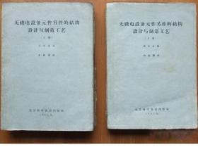 《无线电设备元件另件的结构设计与制造工艺·上下》跃进1961北京科教16开962页：上册含绪论，无线电设备使用条件及要求，表面覆盖，浸渍、灌注、蘸渍和密封，塑料零件，陶瓷零件，磁性零件，电感线圈，变压器及低频扼流圈，电阻器，固定电容器，可变电容器。下册含压电元件，脉冲延迟线和脉冲形成线，米波段及分米波段谐振回路，波导和谐振腔，接触元件，无线电设备结构设计，无线电设备安装，通讯机调整与调谐，环境试验