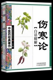 《伤寒论白话精解》王竹星2010人民军医16开438页：《伤寒杂病论》为东汉张仲景所著汉医经典著作，是一部阐述外感热病治疗规律的专著，全书12卷，现今遗存10卷22篇，列方113首，应用药物82种。经后人整理将其中外感热病结为《伤寒论》，论述内科杂病为《金匮要略方论》。所运用的辩证论治原则和方法确立了中医诊治疾病的规范；其理法方药相结合的辨治经验影响极其深远；大量组方严谨，疗效显著，被称众方之祖。