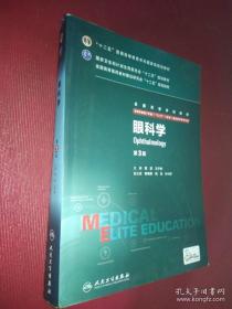 《眼科学3版(彩)》葛坚2015人民卫生16开670页：包括绪论、眼发育生物学、眼解剖和生理、眼科检查法、眼睑病、眼表疾病、泪器病、结膜病、角膜病、巩膜病、晶状体病、玻璃体疾病、青光眼、葡萄膜疾病、视网膜病、神经眼科学、视觉科学概论、眼视光学、斜视与弱视、眼眶病、眼外伤、常见全身疾病的眼部表现、眼科激光治疗、眼科用药、防盲治盲、眼科学科研究方法概述、眼科流行病学与科研设计等26章。附录五种及索引。