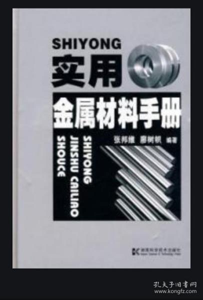 《实用金属材料手册》张邦维2010湖南科技32开1409页：共分常用数据及有关标准知识、金属材料的基础知识、黑色金属材料、有色金属材料、计算机网络与资料检索、查询5篇，共17章。突出汽车和建筑用钢及钢材，并将国际互联网查询五金资料、国际标准、行业必备用词的中英文对照等编入，以满足家庭与行业生产、销售、查阅、掌握金属材料最新行业动态的需要。可供生产、销售、查阅、掌握最新金属材料动态的行业和家庭使用。