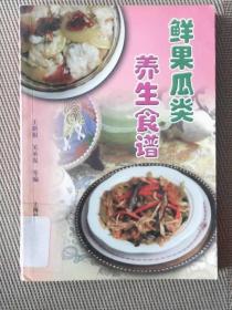 《鲜果瓜类养生食谱》王新根2002上海科普32开248页：本书对常食的鲜果和瓜类的营养成分和保健功效作了简要介绍，对列举的莫须有谱和食疗方法的原料选配、加工制作过程作了详细介绍，很有实用价值本书可供家庭养生保健之用，也可供餐饮从业人员、医务工作者、有关营销人员参考。从瓜果可以制成菜肴和瓜果可以入药两方面介绍常见瓜果的食用方法，以提高瓜果对人体的养生保健和防病祛病的功效。