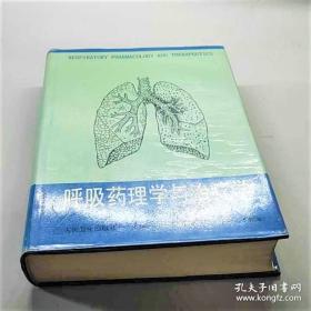 《呼吸药理学与治疗学》周汉良1999人民卫生16开1047页：全书共分45章，总论10章介绍呼吸系统的微细结构、呼吸生理与病理生理、肺的血液循环与微循环、肺的内分泌与代谢功能、肺的免疫功能、炎症反应与变态反应，以及气道平滑肌收缩与松弛的生化机制。各论35章包括呼吸系统常见病的治疗，各类呼吸系统药物的药理学，呼吸系统疾病的治疗方法，以及吸烟的危害与戒烟、药源性呼吸系统疾病等。