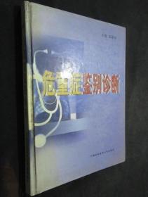 《危重症鉴别诊断》邵孝鉷1999协和医大16开285页：介绍休克、高热、昏迷、急性呼吸衰竭、急性呼吸窘迫综合征、急性肺水肿、急性心力衰竭综合征、急性心肌梗死、高血压急症、急性肺动脉栓塞、急性心包填塞、急性重症胰腺炎、急性消化道出血、肝性脑病、急性出血性坏死性肠炎、急性肠功能衰竭、急性肾功能衰竭、糖尿病昏迷、甲亢危象、肾上腺功能低下危象、高钙血症等31章危重症鉴别诊断知识。由全国急诊一流专家集体编撰