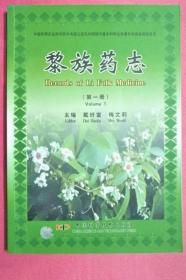 《黎族药志1》戴好富2008中国科技16开301页：本书共收录黎药200种，从药名及其别名、植物来源、植物特性、产地、采收加工、性味功能、化学成分、药理和民间应用几方面进行整理和综述。书中介绍了每种黎族药物的中文名、黎语名和拉丁名，还对药物的性味功能和化学成分做了分析，同时收入了黎族民间对各种药物的应用经验。适用于药用植物研究领域科研、教学以及在制药企业或相关单位从事新药研发人员使用