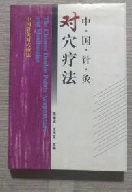 《中国针灸对穴疗法》陈德成1998吉林科技16开576页：全书十四章，收载传染病和寄生虫病、内科、外科、妇产科、儿科、眼科、耳鼻咽喉科、口腔科、皮肤科、老年病等三百四十六种病症的对穴疗法，以及有关对穴治杂症、针麻、临床实验等内容三百九十六项。主要内容包括取穴、操作、疗效、验案及评按。对穴是指两个穴位组合后，在临床上对某一类疾病有较好的调整、治疗的作用的穴组。