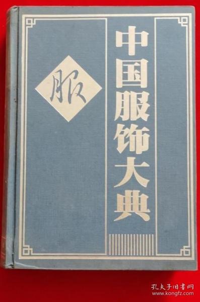 《中国服饰大典》徐海荣2000华夏16开415页：本书的主要内容有汉族服饰、少数民族服饰、戏剧服饰、军警制工服饰、现代服饰工业。 以服饰文化发展、延续、演化为主线，系统而简明地阐述服装材料、设计、生产、设备、商贸、功能、美学和消费心理方面的规律性、实质性及及读者感兴趣的知识和技艺。以介绍我国服装成果和经验和主，介绍国外服装成果和经验为辅，古为今用、洋为中用、中西结合，并体现我国的特色。