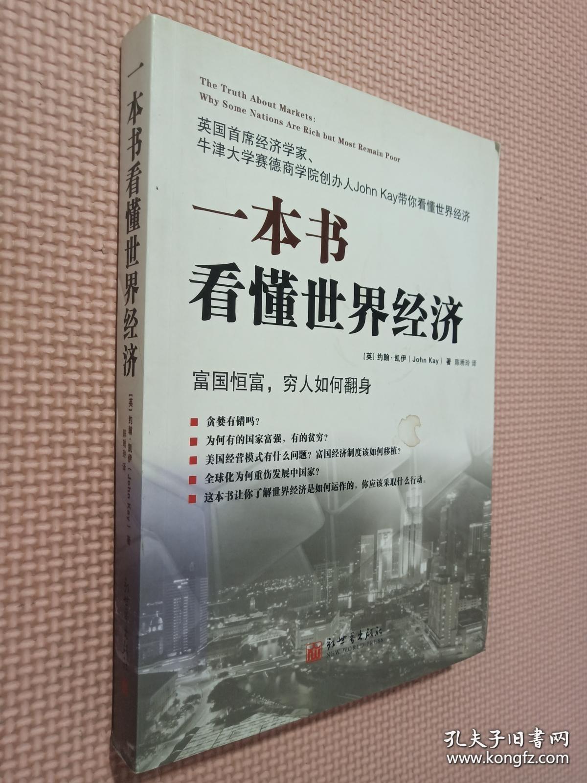 《一本书看懂世界经济》[英]凯伊2010新世界16开354页：让你了解世界经济是如何运作的，你应该采取什么行动。 英国首席经济学家、牛津大学赛德商学院创办人John Kay带你看懂世界经济！ 富国恒富，穷人如何翻身！ 贪婪有错吗？为何有的国家富强，有的贫穷？美国经营模式有什么问题？富国经济制度该如何移植？全球化为何重伤发展中国家？……对于经济学，你想了解却不敢问的大小事情，都涵盖在这本书里面。