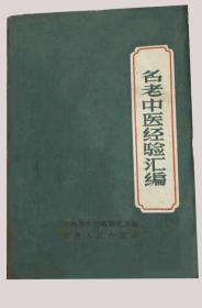 《名老中医经验汇编》江西中医药研究所1959江西人民32开296页：本书主要汇集当时江西省各城镇、重点区乡的名老中医等七百余人的临床资料。全书共五部分。内容包括内、外、妇、儿、伤、眼科等五十六种病证的验案二百二十一则、医话八十三则、验方四百零八首、草药五十八味，以及针灸治疗全身肉刺、牙痛、胃痛等二十种内、妇、儿疾病的经验。书末附按摩止衄、止汗等内容。