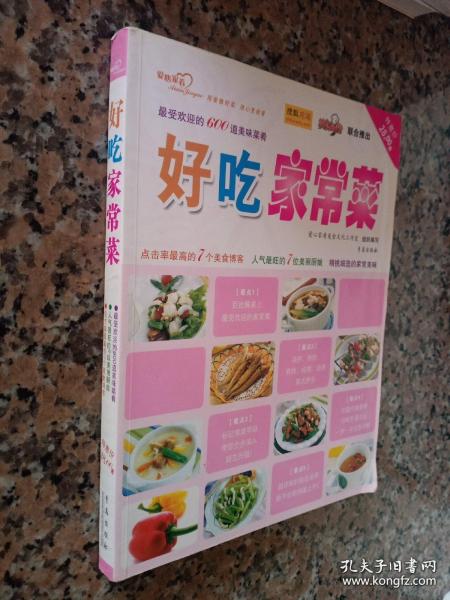 《好吃家常菜(彩)》爱心家肴2009青岛16开159页：精挑细选600道家常菜，包括凉菜、热炒、蒸煮、汤煲4大类，品种齐全，做法新颖简单。这些菜肴涵盖了各种烹调方法，及特殊烹调器具，如微波炉、电饭煲、烤箱、高压锅、沙锅等，详细地一步骤一图地讲解了它们的做法，读者只要学会这些基本菜肴的做法，就能举一反三地掌握同类其他菜品的制作。掌握基本做法，层层深入，快速掌握好菜的诀窍。达到比较高级的烹调技能水平！