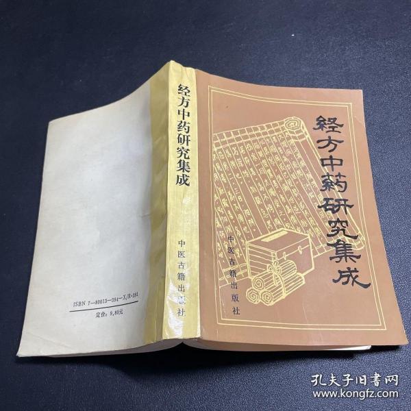 《经方中药研究集成》林乾良1992中医古籍32开551页：本书分别叙述了仲景方剂、方名研究、配伍、加减、剂量、外治、针灸等，并阐明166种药的功效主治、配伍应用、禁忌、用法用量等。对张仲景著作《伤寒论》、《金匮要略》在中药学范畴内的各个方面，进行全面的整理与研究。忠于仲景原著，一切以从原文引出为主。所引文献，均加注出，每章后附主要参考文献目录，其中有大量作者的研究成果，紧密联系临床。