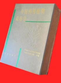 《中国药用植物栽培学》医科院药植所1991农业16开1375页：系统总结我国药用植物科研成果和生产经验，论述492种药用植物栽培生理学原理，繁殖、选种、田间管理等。研究药用植物生长发育规律、生产环境选择与调控、种子收集与良种选育、栽培技术、药用植物病虫害的发生发展规律与综合防治、药材采收与产地加工技术等。既能满足中药资源与开发利用及其相关专业需要，也可为从事相关研究、生产和管理人员提供学习和参考。