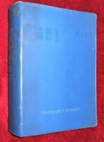 《赤脚医生教材》青海省1970编委会32开1668页：包括内科(物理诊断·症状鉴别·内科·急症的抢救·诊疗技术操作常规·化验诊断)、小儿科、外科(外科基础·急救法·感染·损伤·手的外伤感染·战伤的急救·急腹症·肿瘤·外科其他常见病)、妇产科(产科·妇科·计划生育·妇产科手术)、皮肤科、五官科(眼·耳·鼻·咽喉·口腔)、……