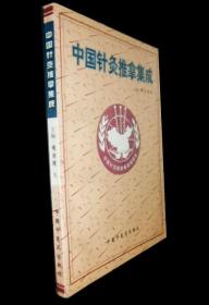 《中国针灸推拿集成》周日清1998中医药16开324页：本书共五章。首章介绍作者临床常用的14种推拿手法及适应症，并附图示教。二章治疗各论分临床表现、治疗原则、针灸疗法、推拿疗法及验案举例等项，介绍伤科及临床各科五十余种病症的治疗，三至五章集有全国各地运用针灸、推拿治疗各种疾病的经验总结及临床报道，涉及各种针刺法、各种灸疗法、推拿按摩法及针推综合疗法在临床上的具体应用，是一部基层医生较好的参考书。