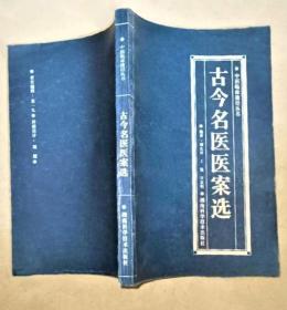 《古今名医医案选》盛庆祥1998湖南科技32开226页：本书医案主要选自明代江瓘的《名医类案》、清代魏之琇的《续名医类案》、现代秦伯未的《清代名医医案精华》、余瀛鳌、高益民合编的《现代名中医类案选》等书。选案以资料较为全面、辨证论治具有特色、对临床有启发指导意义为标准，尤其注意对教科书的补充。选案时代以明清为主，科属以内科为主，每个病种选2-6个病案，分病种加按语，重点提示其辨证、用药特点。