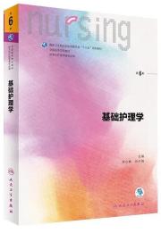 《基础护理学6版(彩)》李小寒2017人民卫生16开550页：分为绪论、环境、预防与控制医院感染、病人入院和出院的护理、病人的安全与护士的职业防护、病人的清洁卫生、休息与活动、 医疗与护理文件、生命体征的评估与护理、冷热疗法、饮食与营养、排泄、给药、静脉输液与输血、标本采集、疼痛病人的护理、 病情观察及危重症病人的管理、临终护理共十八章。基础护理学是自然科学和社会科学相互渗透的一门综合性应用学科。