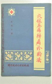 《穴位压痛辨病诊断法》盖国才1978科技文献32开30页：全书共四章。以经络学说为理论基础，以按压穴位后出现的阳性反应为客观依据，概述了体表穴位与内脏疾病的对应关系，较系统地介绍了穴位检查、压痛评级及分析辨病等整套诊断方法，再版时充实了经络学说、穴位一般知识、体表压痛与内脏病变等内容，并附穴位主病表及穴位图解。