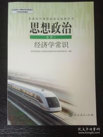 《高中课程·经济学常识》2018人教16开93页：人教版高一思想政治必修2(经济学常识)(普通高中课程标准实验教科书)课本，内容包括古典经济学巨匠的理论遗产、马克思主义经济学的伟大贡献、西方国家现代市场经济的兴起于主要模式、社会主义经济理论的初期探讨、中国社会主义市场经济的探索五专题若干篇经济学常识。选修模块是根据对中学生进行思想政治教育的需要而不是根据各个必修模块扩展的需要而设置的。