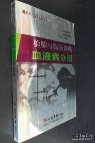 《检验与临床诊断-血液病分册》王建中2006人民军医32开332页：在介绍临床血液病试验的分类、特征与应用的基础上，按红细胞疾病、白细胞疾病、出血与血栓性疾病的顺序，分别阐述其分类诊断、实验诊断策略等内容，有助于读者从总体上了解实验室诊断对血液系统及其相关疾病诊治的意义。对涉及红细胞、白细胞、血栓与止血的常用检验项目的适应证、标本采集、检测方法、参考范围、临床意义和注意事项做了较为详细的论述。