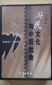 《游民文化与中国社会》王学泰1999学苑32开647页：全面系统论述游民、游民文化与中国社会的密切关系，以及游民文化对中国传统文化、传统文艺、通俗文艺的深刻影响和方方面面。江湖是游民生活的空间，也是干犯法纪、为非作歹的渊薮。凡是敢于与主流社会对抗的秘密组织成员、打家劫舍的绿林豪强、闯荡江湖的各类人士，乃至称霸一方、为人所惧的痞棍，都敬而远之为“好汉”；不义之财，取之何碍？更是游民们的一种荒诞逻辑！