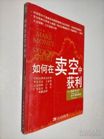 《如何在卖空中获利》[美]欧尼尔2011中国青年16开192页：中国股市开通融券和股指期货交易后的第一本权威实战指南，华尔街顶尖投资人欧尼尔继畅销书《笑傲股市》、《股票买卖原则》之后最新力作。这是一本真正意义上的实战指南，是进行卖空交易的有效工具。美国华尔街资深投资人、畅销书作者威廉·欧尼尔与吉尔·摩拉里斯多年的卖空实战经验，为您提供简单易懂、操作性强的权威指导，让您信心百倍地在卖空中获利。