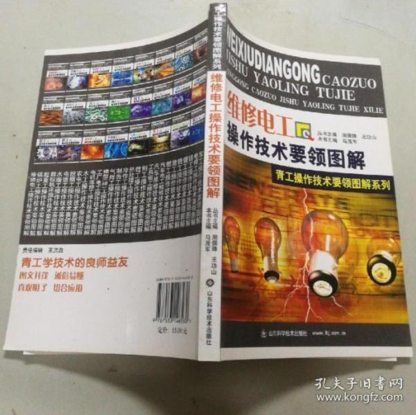 《维修电工操作技术要领图解》马茂军2007山东科技32开280页：本书以图解的形式简明扼要地介绍了维修电工应掌握的基本知识和操作技能，共分为十二章，内容包括电路的基础知识、常用电工仪表及使用、常用电工工具及电工材料、电工基本操作技能、简单电子技术常识、电机与变压器、低压电器及拆装、电动机的基本控制线路、常用机床控制线路简介及故障排除、电气安全技术和可编程序控制器(PLC)。