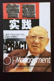《管理实践》[美]德鲁克1999上海译文32开448页：本书是第一本将管理视为一个整体的管理书籍。本书从三个方面来描绘企业，企业生存的目的是对外（在市场上为顾客）产出经济成果；企业是雇用人员、由人组成的社会组织，必须培育员工，支付员工薪资，组织员工以发挥生产力，并因此需要一定程度的治理，构建价值体系，建立权责之间的关系；企业是扎根于社会和社区的社会机构，因而受公众利益所影响，企业有社会责任。